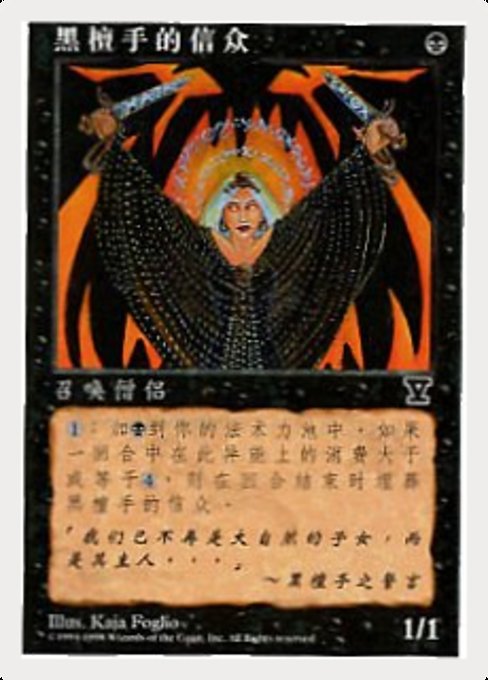 Initiates of the Ebon Hand - Fifth Edition Common Card