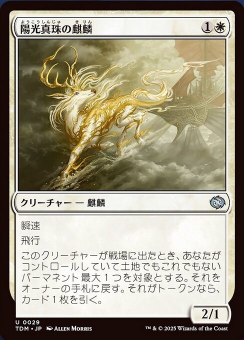 Sunpearl Kirin - Tarkir: Dragonstorm Uncommon Card