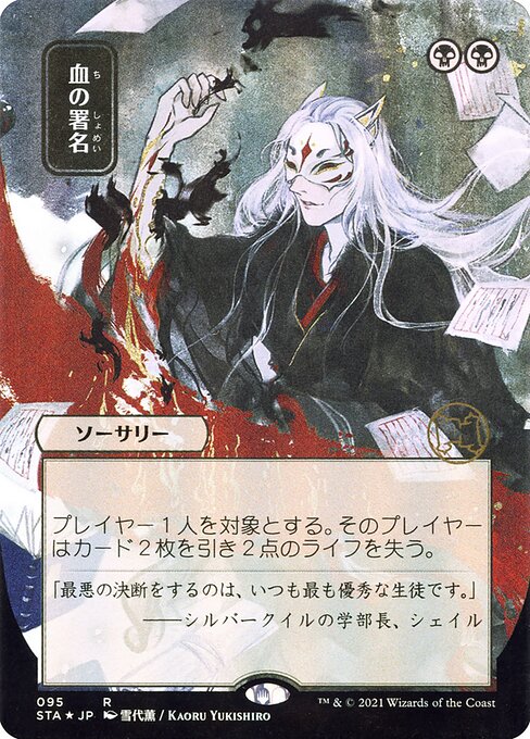 Sign in Blood - Strixhaven Mystical Archive Rare Card